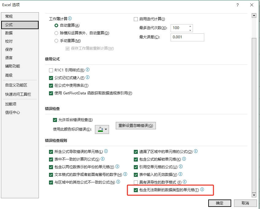 excel包含无法刷新的数据类型是什么意思?公式错误检查规则解释
