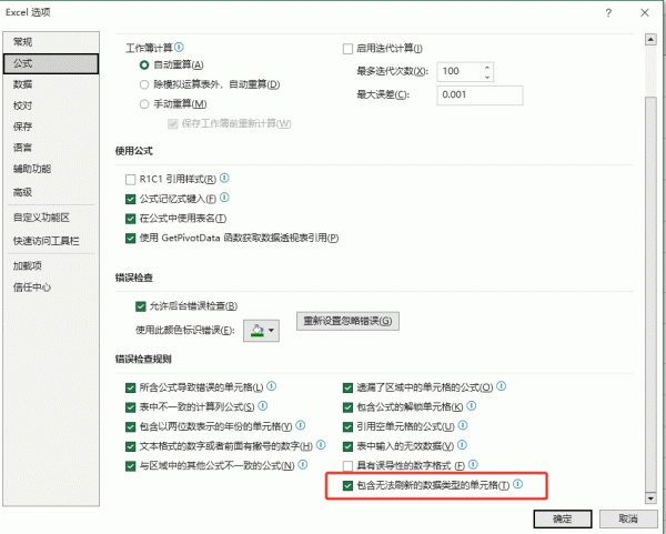excel包含无法刷新的数据类型是什么意思？公式错误检查规则解释