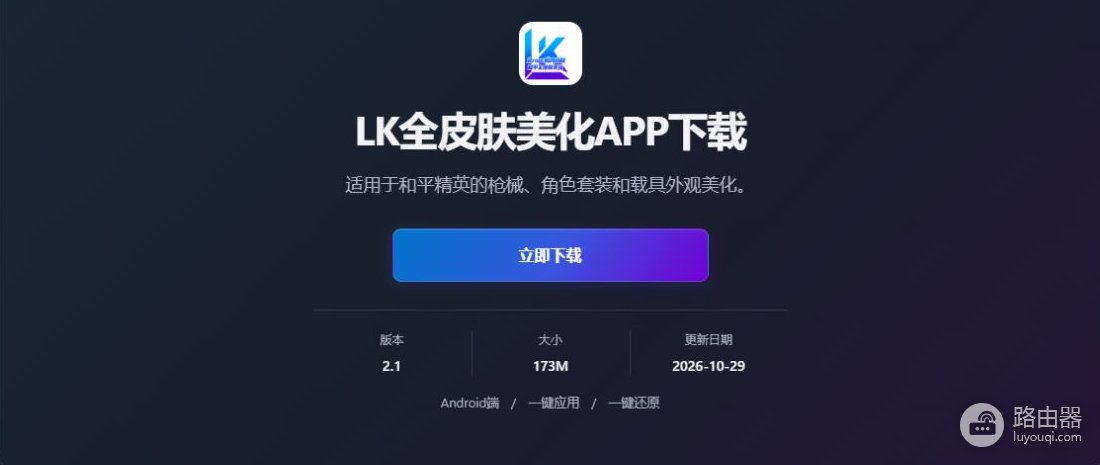 LK自动注入2.2版本安装包下载入口 LK全皮肤美化助手2.2最新版官网地址