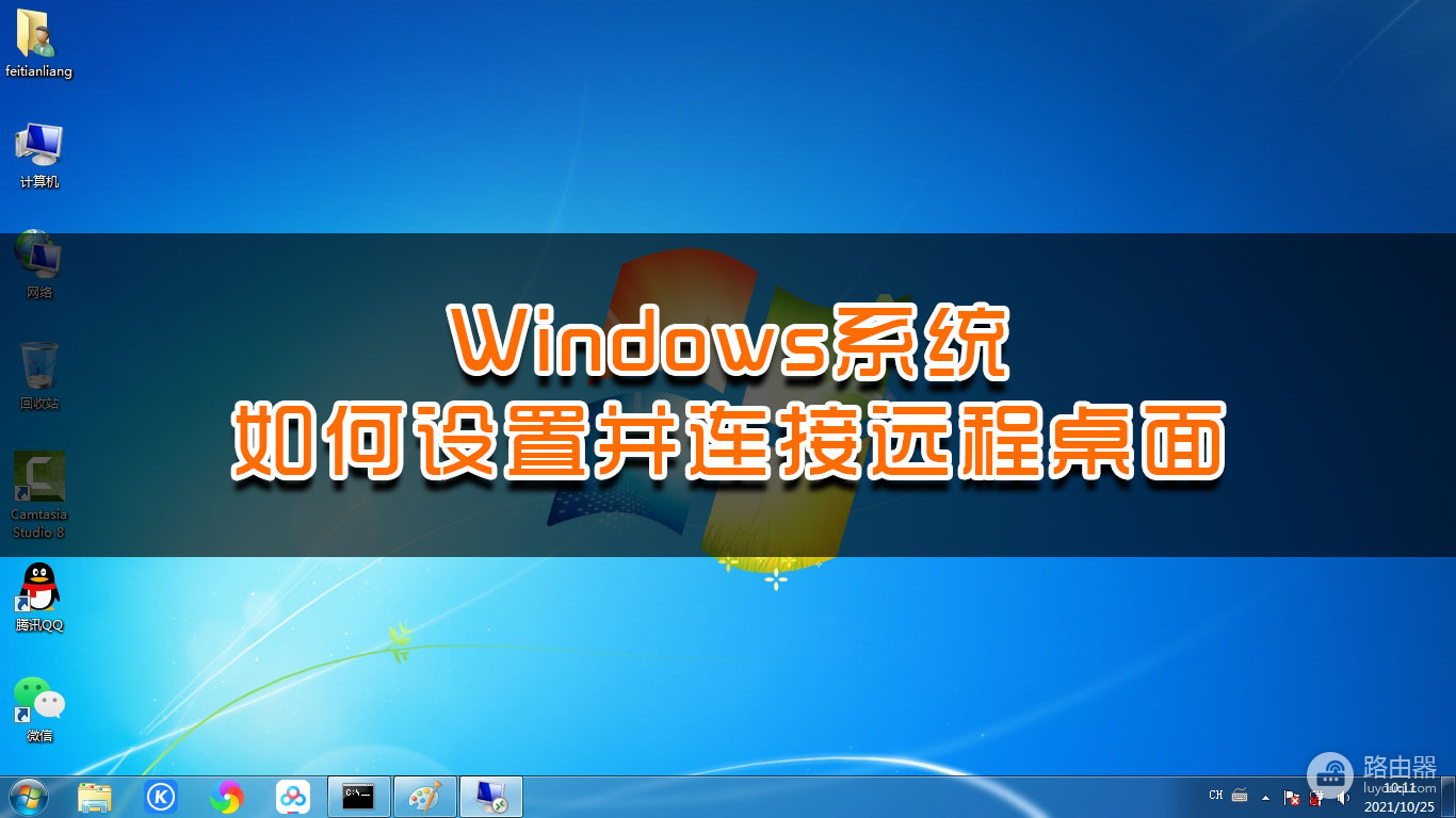 Windows系统如何设置并连接远程桌面(win7怎么设置远程桌面连接)