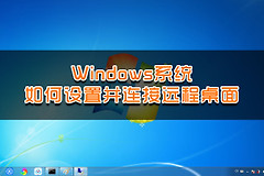 Windows系统如何设置并连接远程桌面(win7怎么设置远程桌面连接)