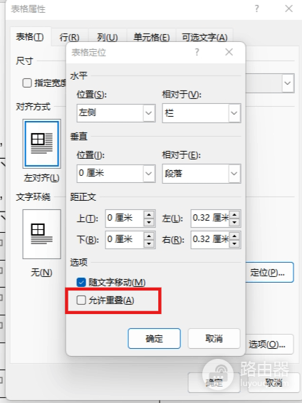 word表格随文字移动和允许重叠有什么用?表格定位设置教程