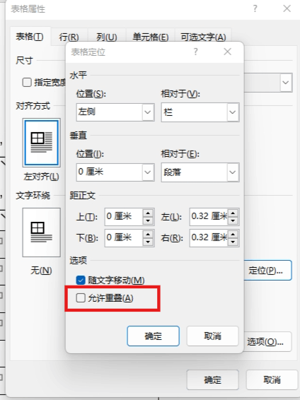 word表格随文字移动和允许重叠有什么用?表格定位设置教程