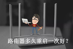 路由器多久重启一次好-路由器多久重启一次最好