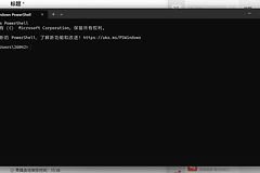win10开机自动弹PowerShell黑框怎么办？彻底关闭教程