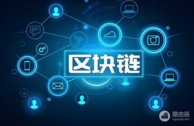 区块链是什么？加密世界的技术基石