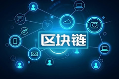 区块链是什么？加密世界的技术基石