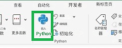 excel for mac没有python选项怎么办？启用insider预览频道教程