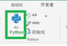 excel for mac没有python选项怎么办？启用insider预览频道教程