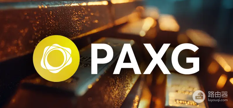 PAXG币链上黄金是什么?PAXG如何把黄金带入区块链体系?