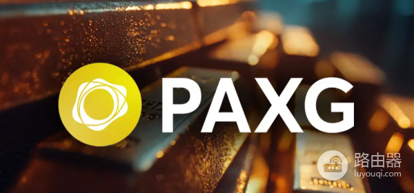 PAXG币链上黄金是什么?PAXG如何把黄金带入区块链体系?