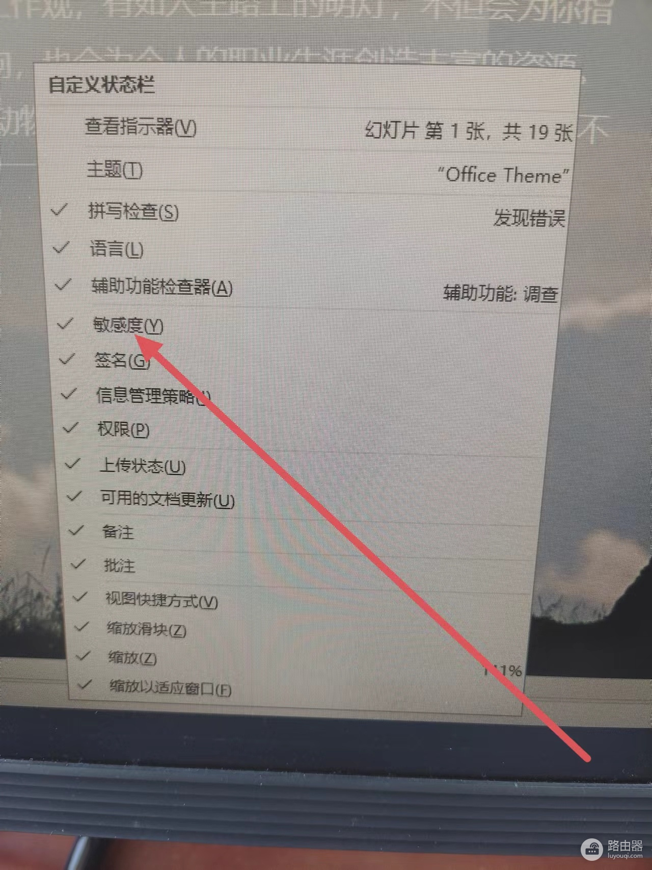 ppt状态栏中的敏感度是什么意思?office敏感度标签功能详解