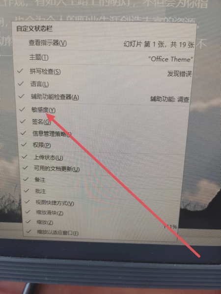 ppt状态栏中的敏感度是什么意思?office敏感度标签功能详解