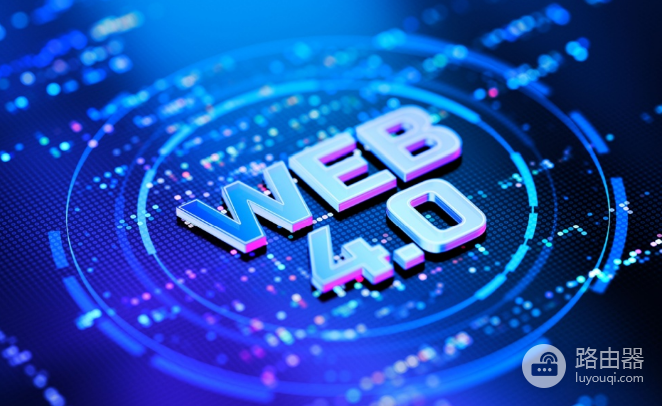 web4.0什么时候能落地? 现在web4.0已经发展到什么阶段了?