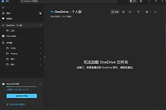 Win11照片无法加载OneDrive怎么办？查看照片出错修复方法