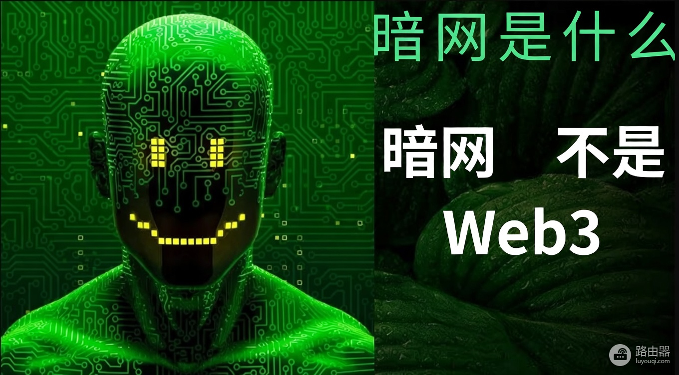 暗网是什么?它和加密货币什么关系?暗网并不是Web3区块链