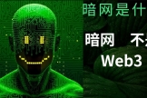 暗网是什么？它和加密货币什么关系？暗网并不是Web3区块链
