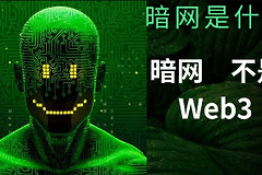 暗网是什么？它和加密货币什么关系？暗网并不是Web3区块链