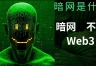 暗网是什么？它和加密货币什么关系？暗网并不是Web3区块链