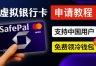 2026国内SafePal U卡注册教程:Fiat24开户+USDC激活完整指南