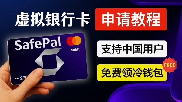 2026国内SafePal U卡注册教程：Fiat24开户+USDC激活完整指南