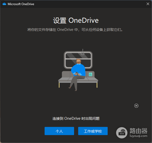 onedrive登录报错“连接到onedrive时出现问题”怎么办?登录转圈修复教程