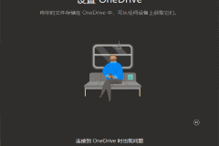 onedrive登录报错“连接到onedrive时出现问题”怎么办？登录转圈修复教程