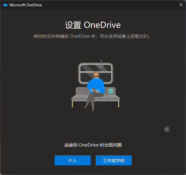 onedrive登录报错“连接到onedrive时出现问题”怎么办?登录转圈修复教程