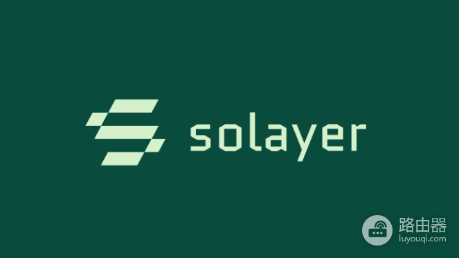 Solana上的Solayer再质押协议是什么? Solayer是如何运作的?