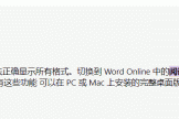 Word网页版与桌面应用格式不一致怎么办？排版差异解决方法