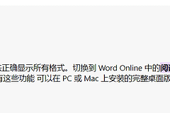 Word网页版与桌面应用格式不一致怎么办？排版差异解决方法