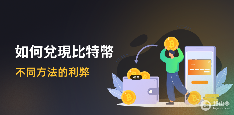 比特币怎么兑换成现金?比特币提现手续费和税务