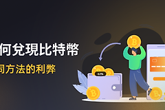 比特币怎么兑换成现金？比特币提现手续费和税务