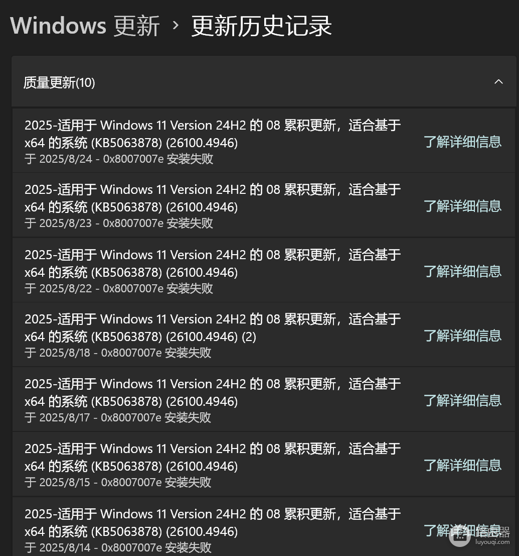 Win11 24H2累积更新 (KB5063878) 报错0x8007007e解决方法