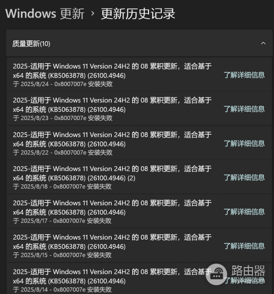 Win11 24H2累积更新 (KB5063878) 报错0x8007007e解决方法