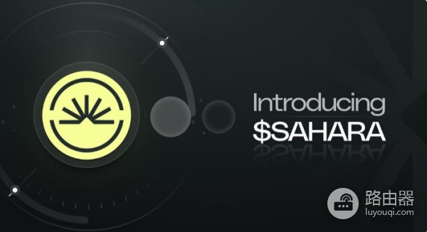 Sahara AI(SAHARA)币是什么?去中心化AI技术架构与生态模式