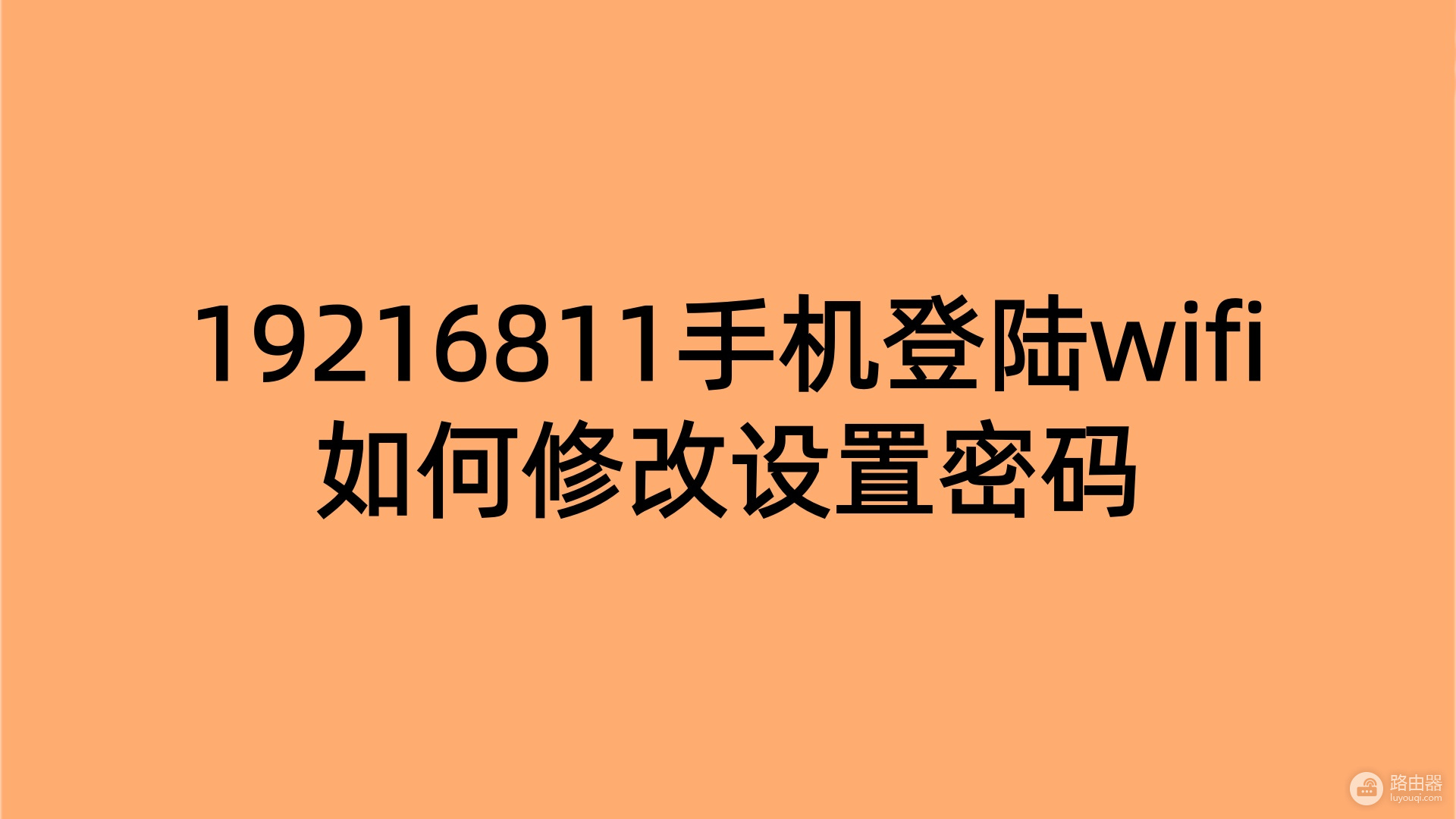 19216811手机登陆wifi如何修改设置密码