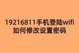 19216811手机登陆wifi如何修改设置密码