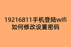 19216811手机登陆wifi如何修改设置密码