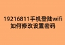 19216811手机登陆wifi如何修改设置密码
