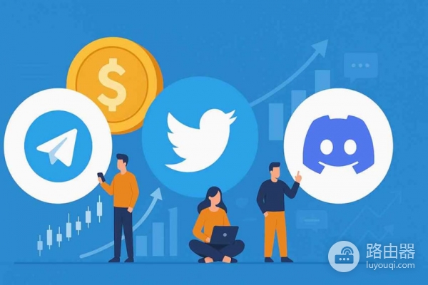 Telegram、Discord、Twitter，币圈社交平台使用注意事项