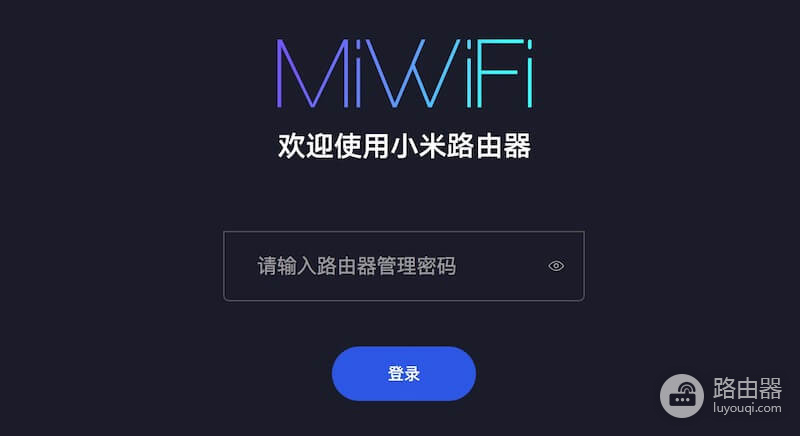 小米路由器miwifi登录www.miwifi.com入口