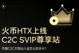 零冻结记录+全额赔付机制，币圈C2C出入金怎么防止冻卡？