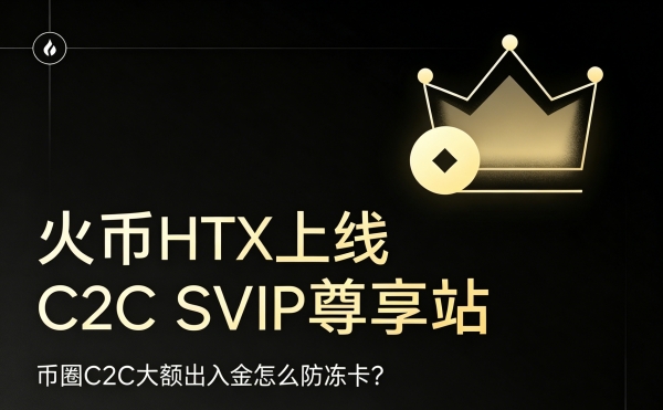 零冻结记录+全额赔付机制，币圈C2C出入金怎么防止冻卡？