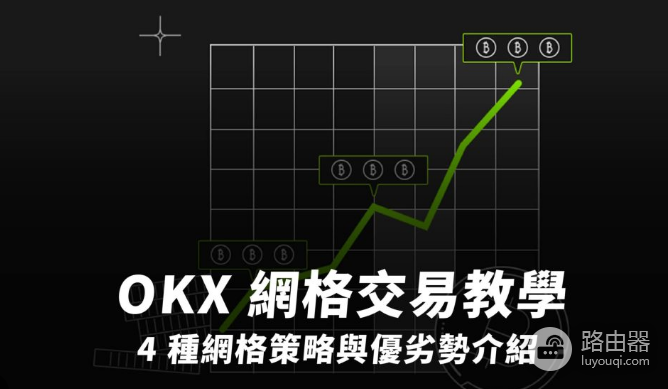 如何在欧易进行网格交易操作? 在okx进行网格交易教程