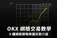 如何在欧易进行网格交易操作? 在okx进行网格交易教程