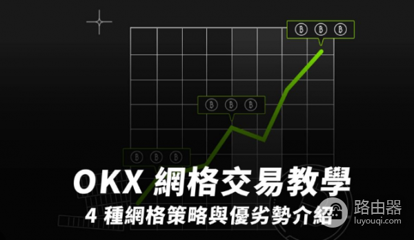 如何在欧易进行网格交易操作? 在okx进行网格交易教程