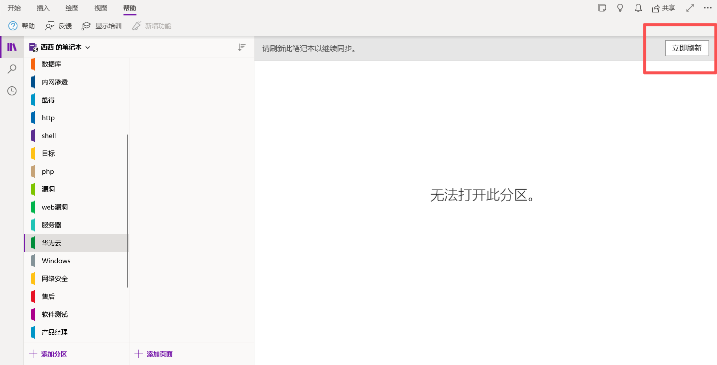 OneNote提示无法打开此分区怎么办?笔记同步失败修复教程