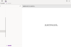 OneNote提示无法打开此分区怎么办？笔记同步失败修复教程