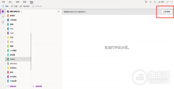 OneNote提示无法打开此分区怎么办？笔记同步失败修复教程